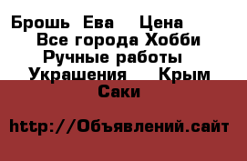 Брошь “Ева“ › Цена ­ 430 - Все города Хобби. Ручные работы » Украшения   . Крым,Саки